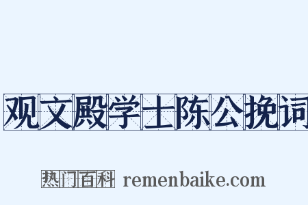 观文殿学士陈公挽词是什么意思的图片